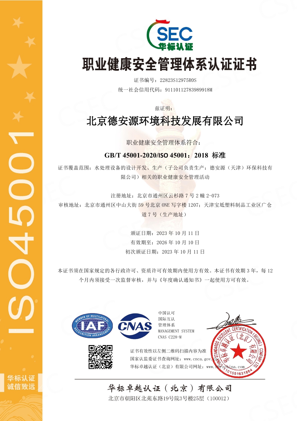 中国职业健康安全管理体系认证证书