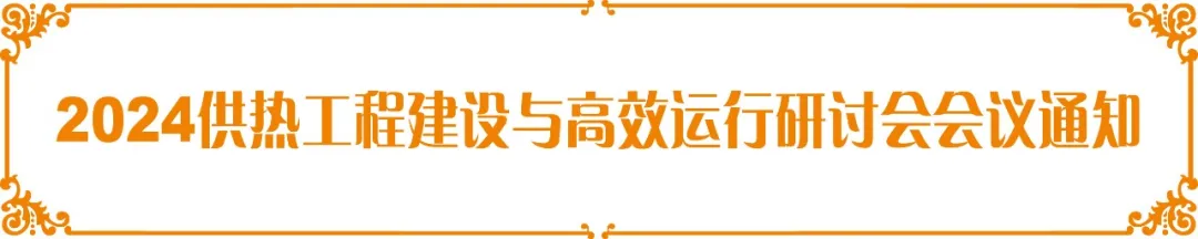 【会议预热】德安源受邀参加“2024供热工程建设与高效运行研讨会”